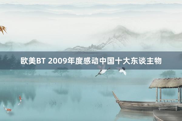 欧美BT 2009年度感动中国十大东谈主物