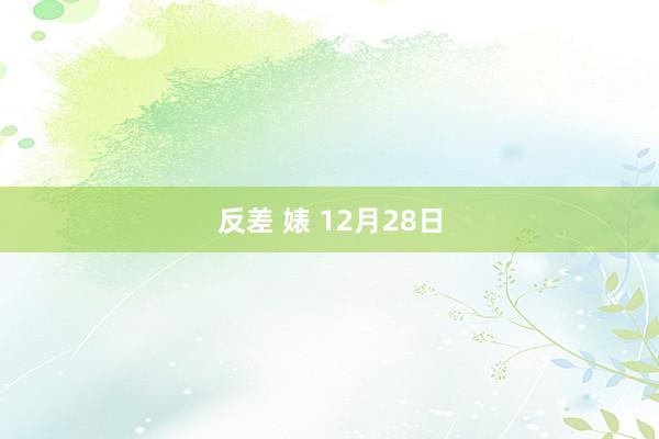 反差 婊 12月28日