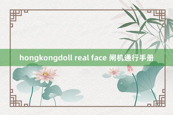 hongkongdoll real face 闸机通行手册